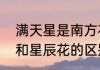 满天星是南方花还是北方花　满天星和星辰花的区别