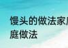 馒头的做法家庭做法　馒头的做法家庭做法