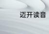 迈开读音　迈开大步解释