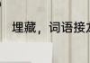 埋藏，词语接龙　脂晌渗埋的词语