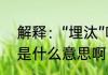 解释：“埋汰”啥意思　东北话“埋汰”是什么意思啊
