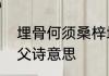 埋骨何须桑梓地是什么意思　七绝赠父诗意思