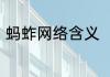 蚂蚱网络含义　天津人管蚂蚱叫什么
