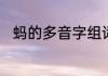 蚂的多音字组词　蚂字组词有哪些
