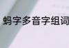 蚂字多音字组词　蚂蚁的蚂是几声啊