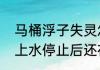 马桶浮子失灵怎么办一直流水　马桶上水停止后还在慢慢漏水