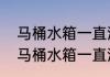 马桶水箱一直流水怎么调水位　冲水马桶水箱一直流水怎么修