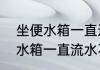 坐便水箱一直进水是怎么回事　马桶水箱一直流水不停怎么修