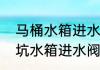 马桶水箱进水阀一直流水怎么办　蹲坑水箱进水阀一直流水怎么修