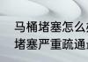 马桶堵塞怎么办快速疏通方法　马桶堵塞严重疏通最简单的方法