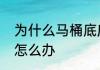 为什么马桶底座渗水　马桶底座漏水怎么办