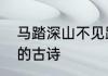 马踏深山不见踪什么意思　深山远行的古诗