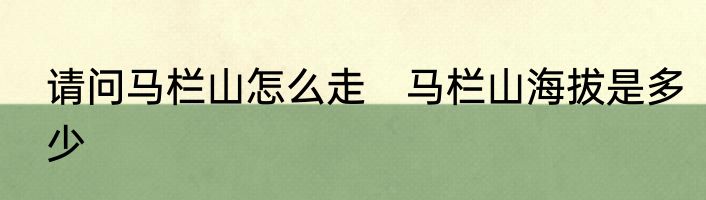 请问马栏山怎么走　马栏山海拔是多少