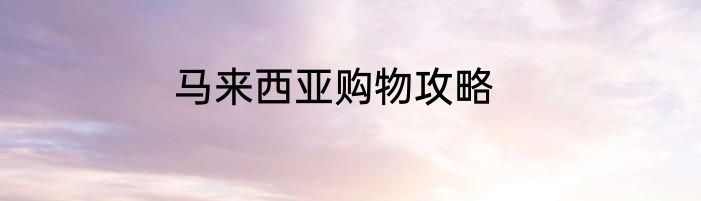 马来西亚购物攻略