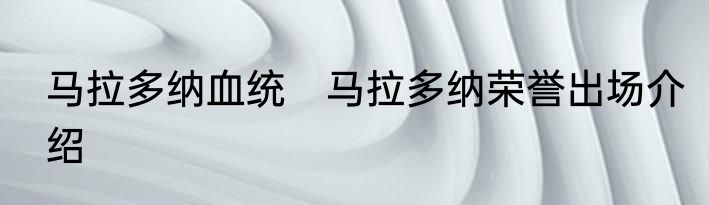 马拉多纳血统　马拉多纳荣誉出场介绍