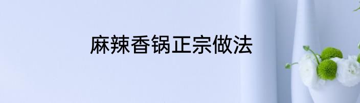 麻辣香锅正宗做法