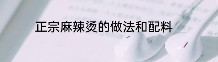 正宗麻辣烫的做法和配料