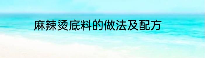 麻辣烫底料的做法及配方