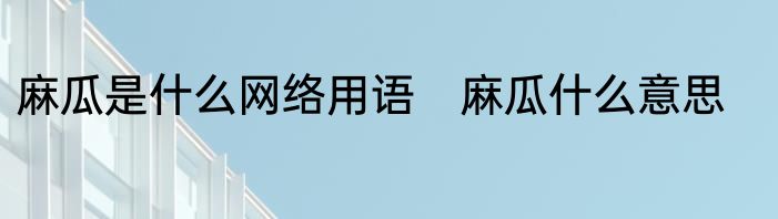 麻瓜是什么网络用语　麻瓜什么意思