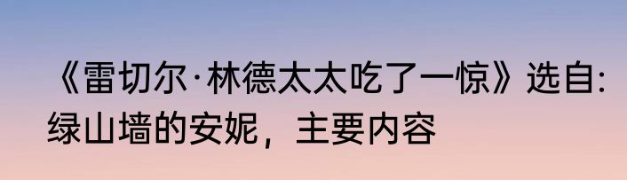 《雷切尔·林德太太吃了一惊》选自:绿山墙的安妮，主要内容