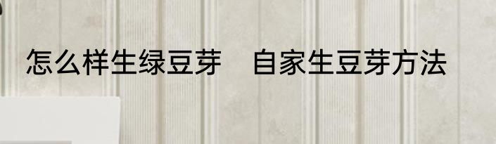 怎么样生绿豆芽　自家生豆芽方法