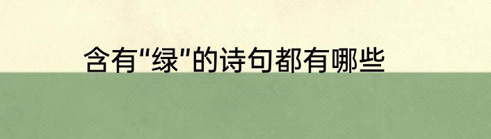 含有“绿”的诗句都有哪些