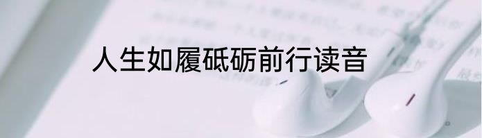 人生如履砥砺前行读音