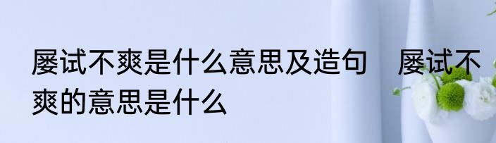 屡试不爽是什么意思及造句　屡试不爽的意思是什么