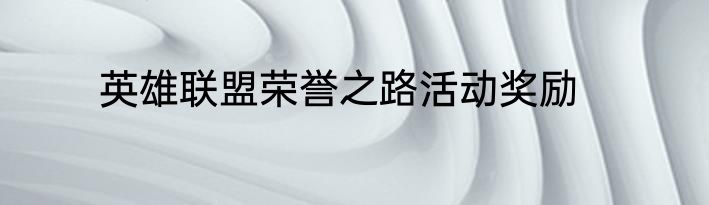 英雄联盟荣誉之路活动奖励