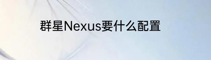 群星Nexus要什么配置