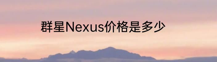 群星Nexus价格是多少