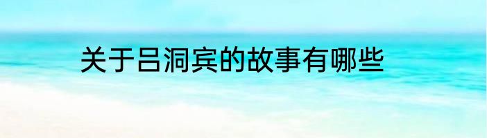 关于吕洞宾的故事有哪些