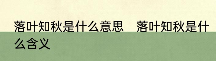 落叶知秋是什么意思　落叶知秋是什么含义