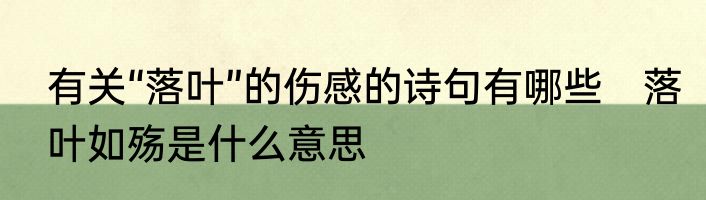 有关“落叶”的伤感的诗句有哪些　落叶如殇是什么意思