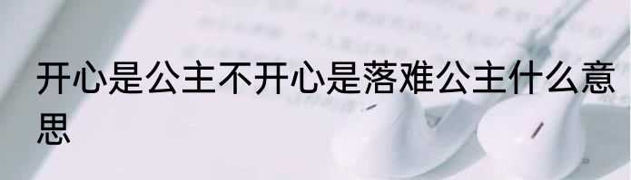 开心是公主不开心是落难公主什么意思