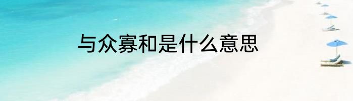 与众寡和是什么意思