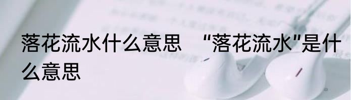 落花流水什么意思　“落花流水”是什么意思