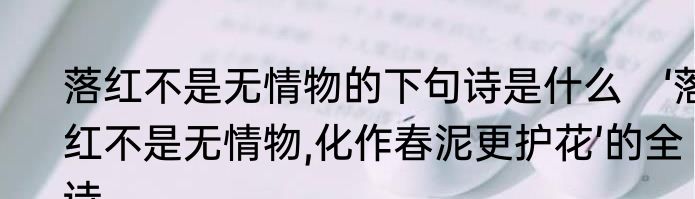 落红不是无情物的下句诗是什么　‘落红不是无情物,化作春泥更护花’的全诗
