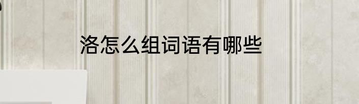 洛怎么组词语有哪些