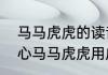 马马虎虎的读音到底是读几声　不细心马马虎虎用成语怎样说