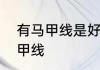 有马甲线是好处还是坏处　什么是马甲线
