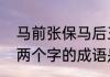 马前张保马后王横是成语吗　带马后两个字的成语是什么