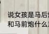 说女孩是马后炮什么意思啊　马后炮和马前炮什么意思