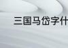 三国马岱字什么　马岱字是什么