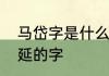 马岱字是什么　三国时期蜀汉名将魏延的字