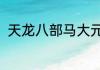 天龙八部马大元是谁杀的?为什么杀