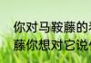 你对马鞍藤的看法，如果你遇到马鞍藤你想对它说什么