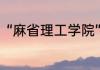 “麻省理工学院”的“麻省”是什么意思
