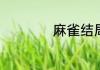 麻雀结局什么意思啊