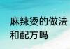 麻辣烫的做法　您知道麻辣烫的做法和配方吗
